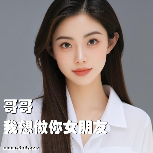 我想做你女朋友哥哥搞笑图片