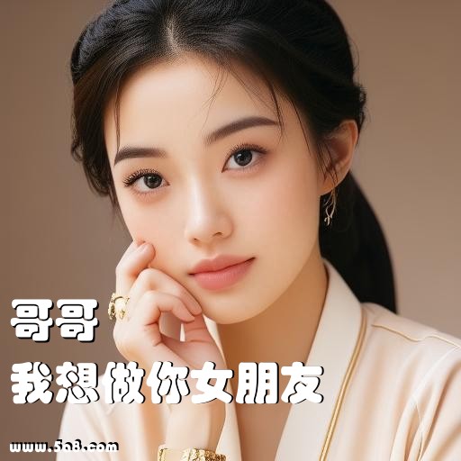 我想做你女朋友哥哥搞笑图片