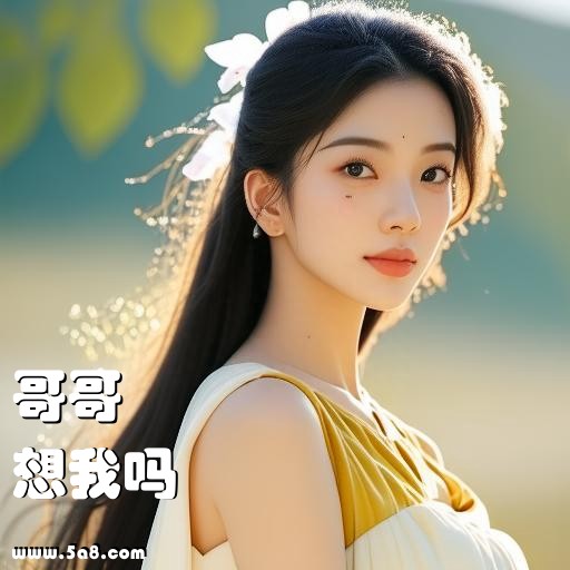 想我吗哥哥搞笑图片