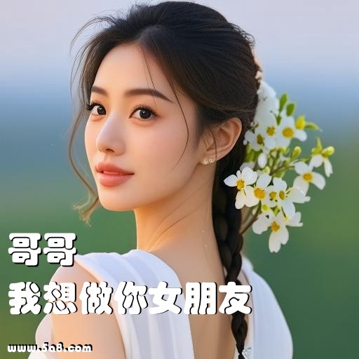 我想做你女朋友哥哥搞笑图片