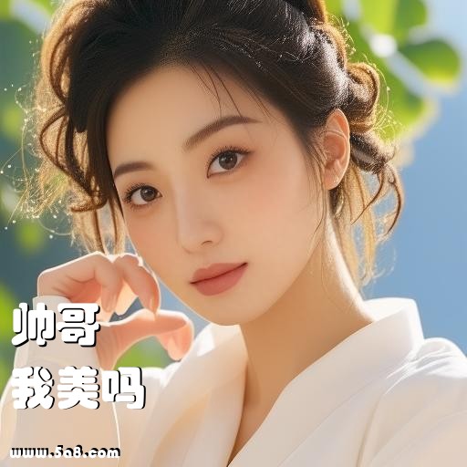 我美吗帅哥搞笑图片