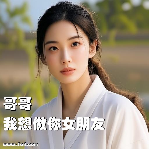我想做你女朋友哥哥搞笑图片