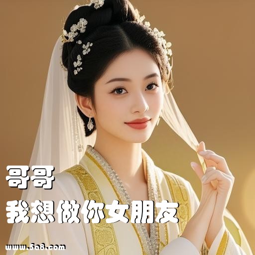我想做你女朋友哥哥搞笑图片