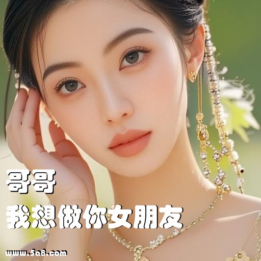 我想做你女朋友哥哥搞笑图片