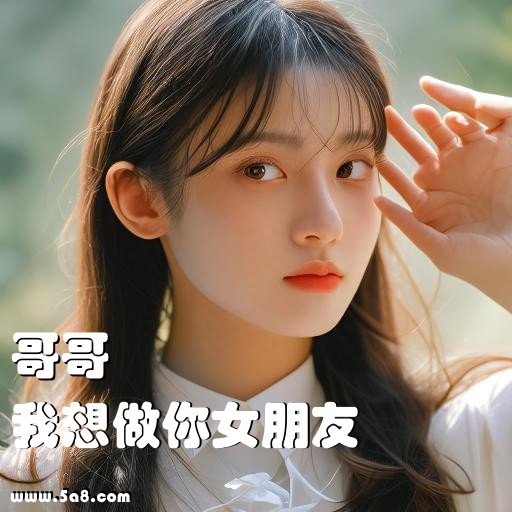 我想做你女朋友哥哥搞笑图片