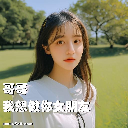 我想做你女朋友哥哥搞笑图片