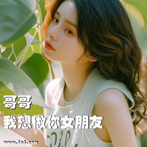 我想做你女朋友哥哥搞笑图片