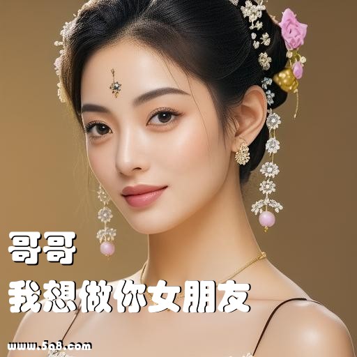 我想做你女朋友哥哥搞笑图片