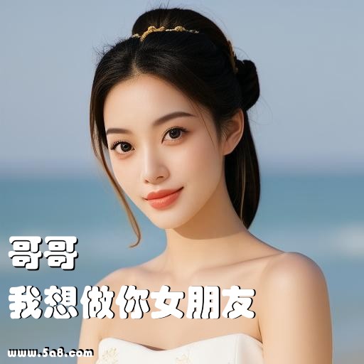 我想做你女朋友哥哥搞笑图片
