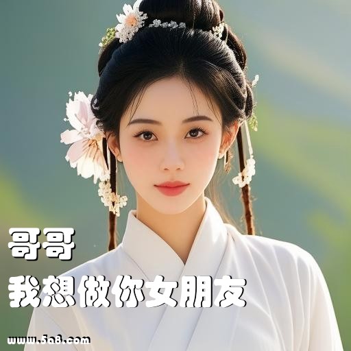 我想做你女朋友哥哥搞笑图片