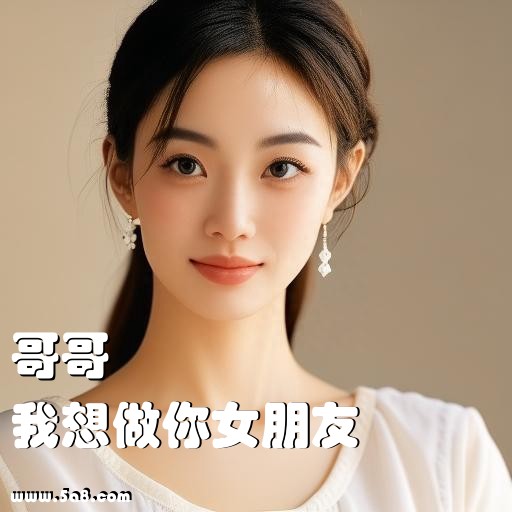 我想做你女朋友哥哥搞笑图片