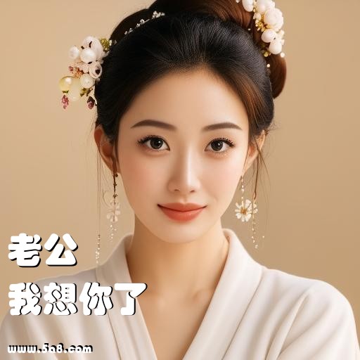 我想你了老公搞笑图片