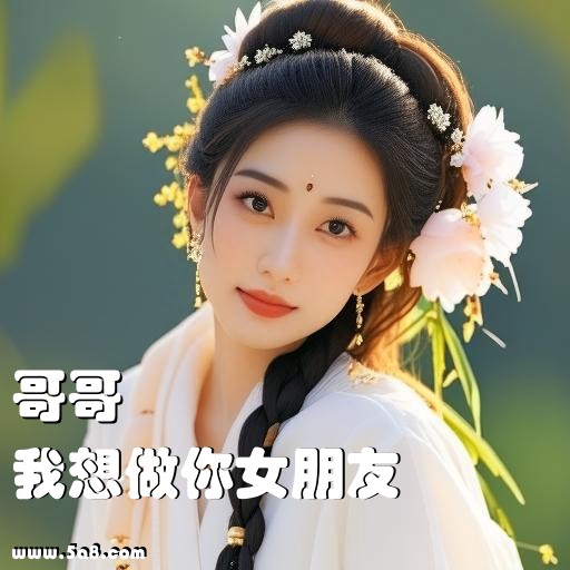 我想做你女朋友哥哥搞笑图片