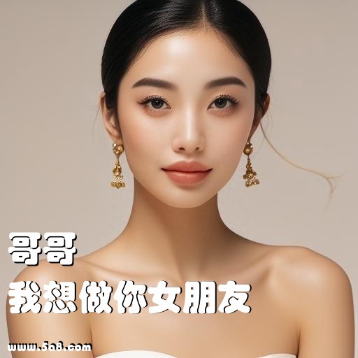 我想做你女朋友哥哥搞笑图片