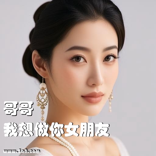 我想做你女朋友哥哥搞笑图片