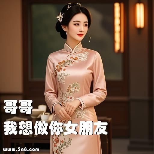 我想做你女朋友哥哥搞笑图片