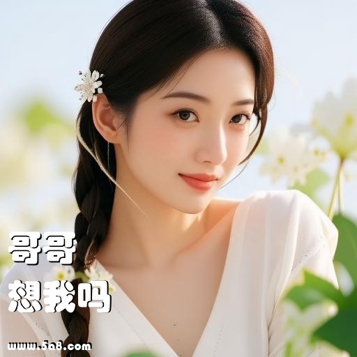 想我吗哥哥搞笑图片