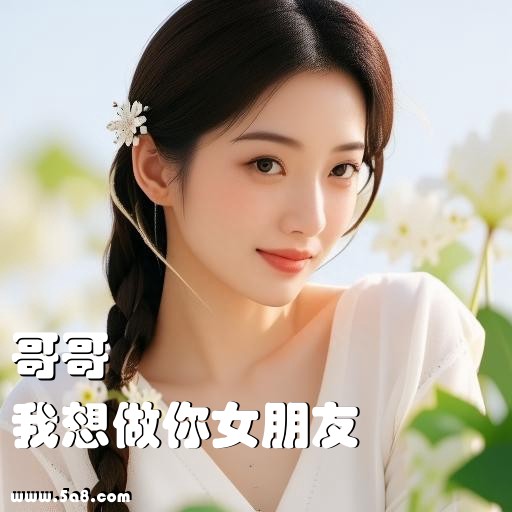 我想做你女朋友哥哥搞笑图片