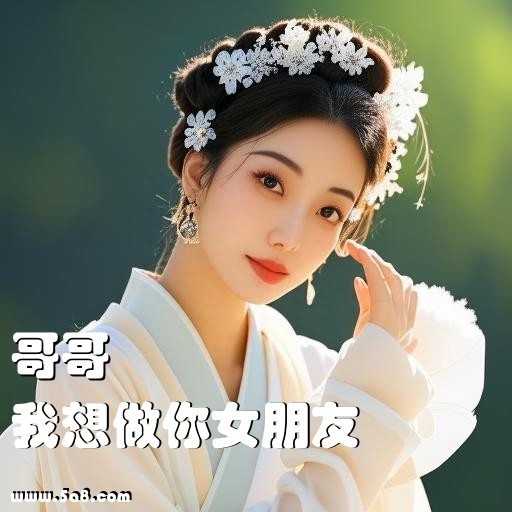 我想做你女朋友哥哥搞笑图片