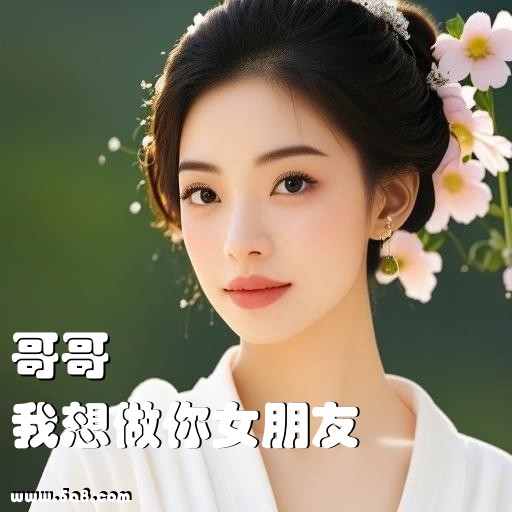 我想做你女朋友哥哥搞笑图片