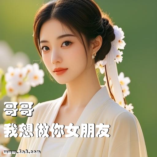 我想做你女朋友哥哥搞笑图片