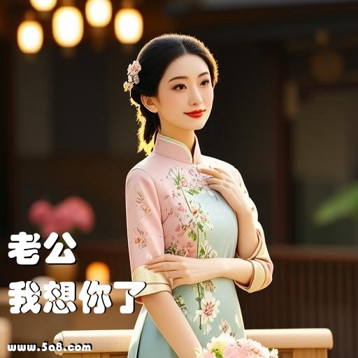 我想你了老公搞笑图片
