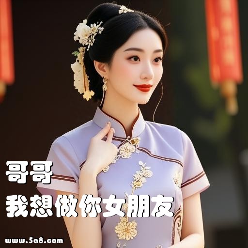 我想做你女朋友哥哥搞笑图片