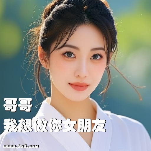 我想做你女朋友哥哥搞笑图片
