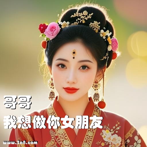我想做你女朋友哥哥搞笑图片