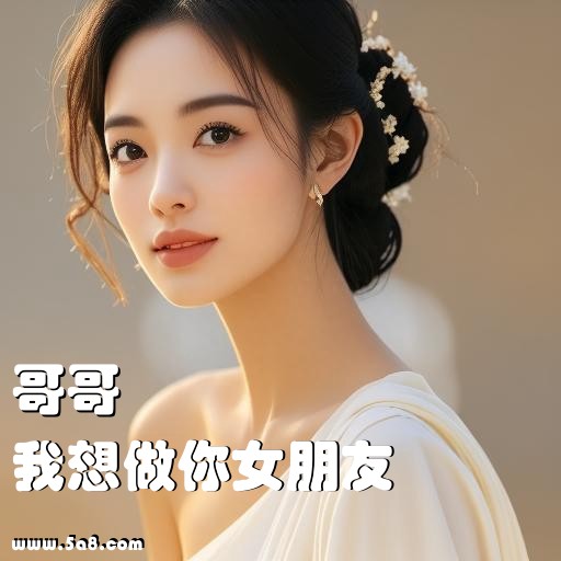 我想做你女朋友哥哥搞笑图片