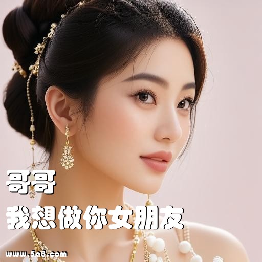 我想做你女朋友哥哥搞笑图片