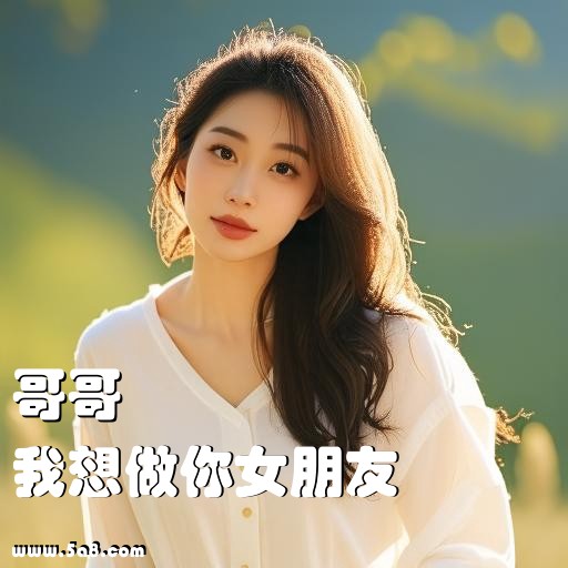 我想做你女朋友哥哥搞笑图片