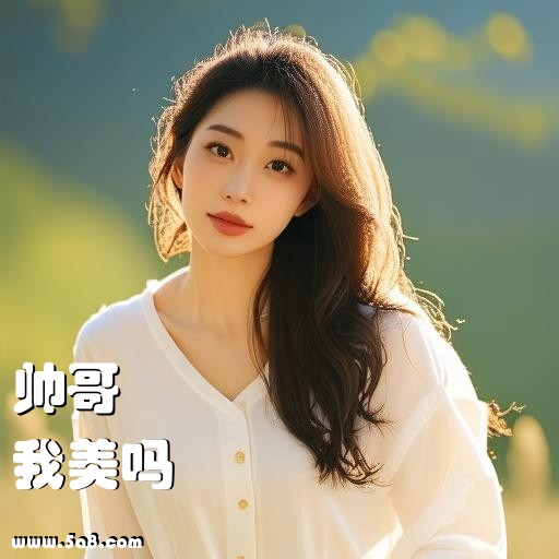 我美吗帅哥搞笑图片
