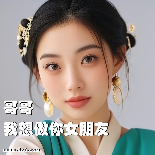 我想做你女朋友哥哥搞笑图片