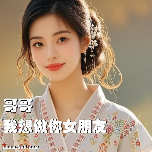 我想做你女朋友哥哥搞笑图片