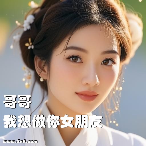 我想做你女朋友哥哥搞笑图片