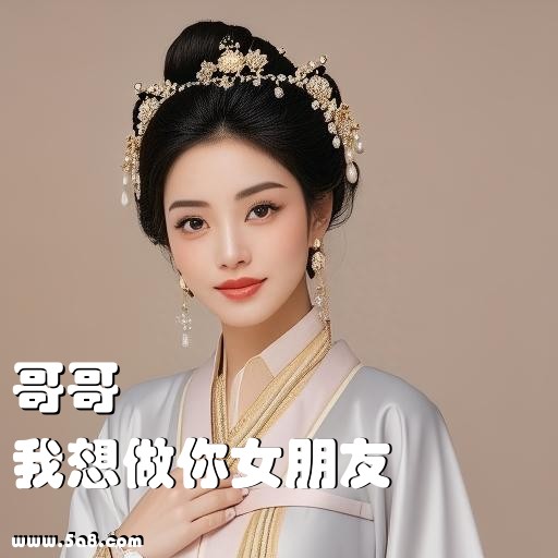 我想做你女朋友哥哥搞笑图片
