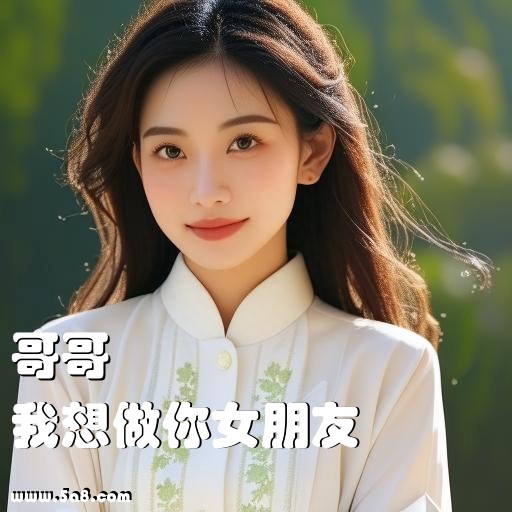 我想做你女朋友哥哥搞笑图片