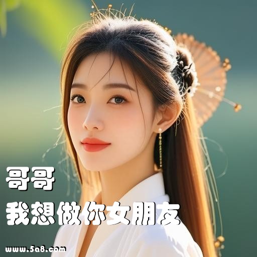我想做你女朋友哥哥搞笑图片