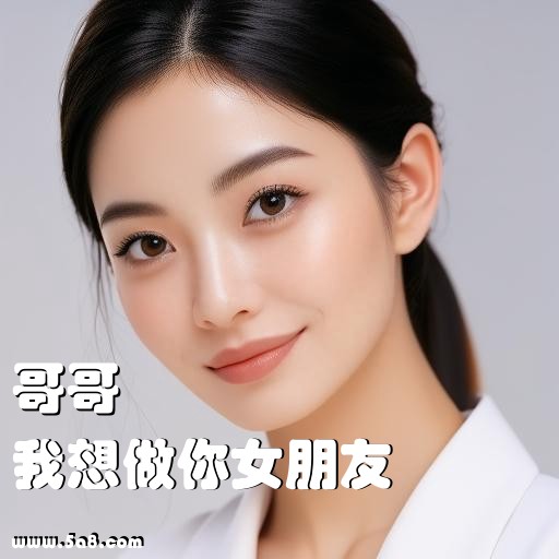 我想做你女朋友哥哥搞笑图片