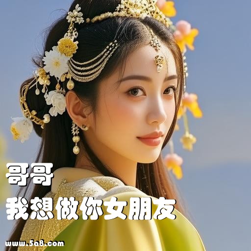 我想做你女朋友哥哥搞笑图片