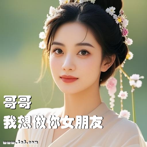 我想做你女朋友哥哥搞笑图片