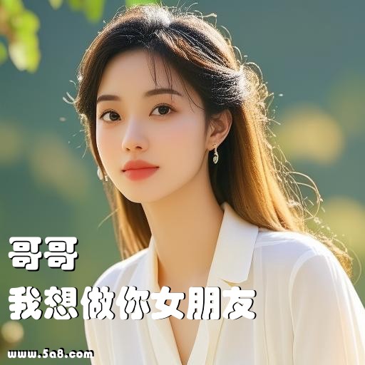 我想做你女朋友哥哥搞笑图片