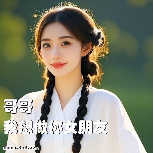 我想做你女朋友哥哥搞笑图片