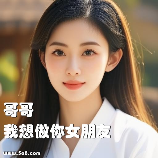 我想做你女朋友哥哥搞笑图片