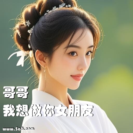 我想做你女朋友哥哥搞笑图片