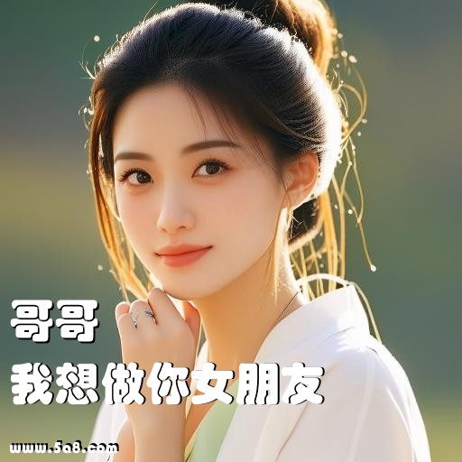 我想做你女朋友哥哥搞笑图片