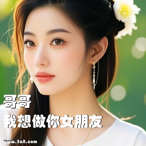 我想做你女朋友哥哥搞笑图片