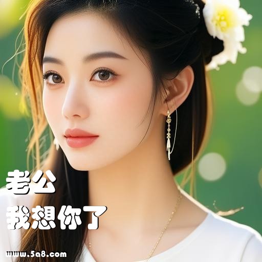 我想你了老公搞笑图片