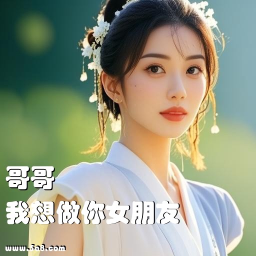 我想做你女朋友哥哥搞笑图片